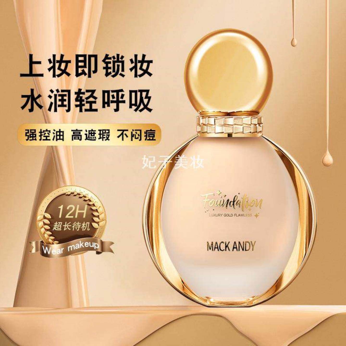 玛可安迪酵母精华粉底液遮瑕保湿