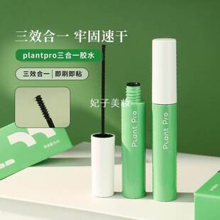 假睫毛胶水 plantpro 植研加三合一速干定型自然粘睫毛女新手化妆