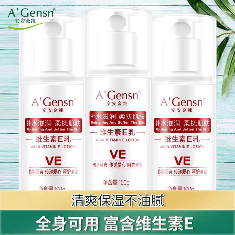 安安维生素E乳女身体乳保湿补水
