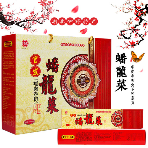 荆门钟祥特产官发瘦肉卷切蟠龙菜盘龙菜肉糕剁菜2000克提装礼盒装 - 封面