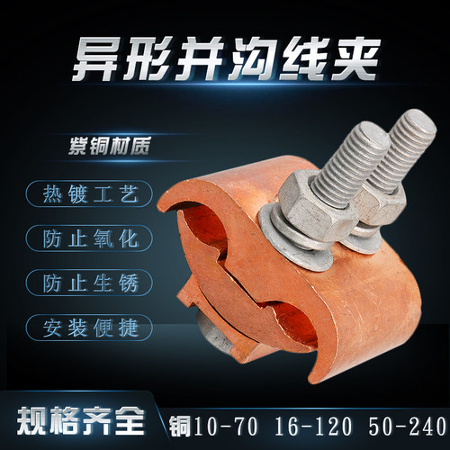 铜铝并沟线夹电线T型跨径分支
