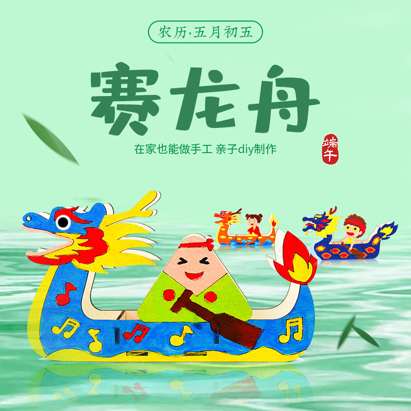 端午节龙舟模型儿童手工diy制作材料包木质龙船幼儿园玩具礼物