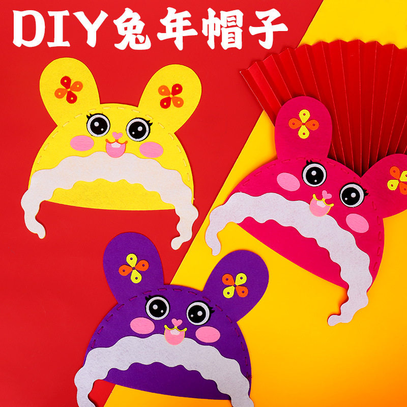 新年兔年无纺布可爱兔子帽子手工diy自制材料包幼儿园装扮玩具