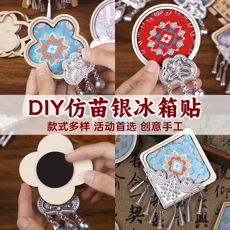 苗银仿宋锦冰箱贴diy材料包