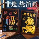 新年非遗烧箔画diy材料包手工制作金箔画装 饰摆件亲子活马年礼物