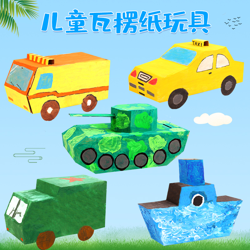 幼儿园儿童手工diy纸盒小汽车纸板制作材料纸箱玩具材料包