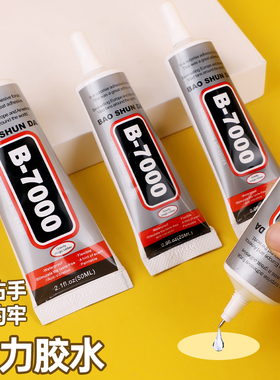 手工diy酒精胶水模型胶b7000强力万能粘珠宝专用儿童透明速干防水