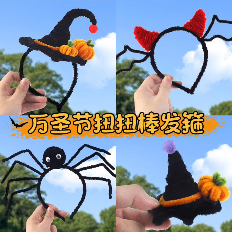 万圣节扭扭棒儿童手工diy发饰材料幼儿园彩色毛根发箍毛绒条饰品
