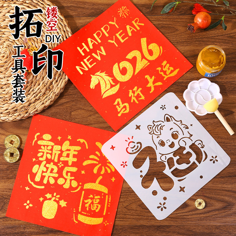 新年手工diy镂空年画拓印版学马年福字贴儿童工具模板材料包2026,玩具/童车/益智/积木/模型,其他手工制作,淘宝优惠券,粉丝福利购,淘宝优惠卷