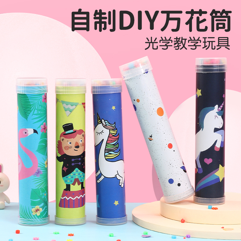 儿童幼儿园科学实验发明玩具手工diy自制科技小制作万花筒材料包 玩具/童车/益智/积木/模型 科学实验 原图主图