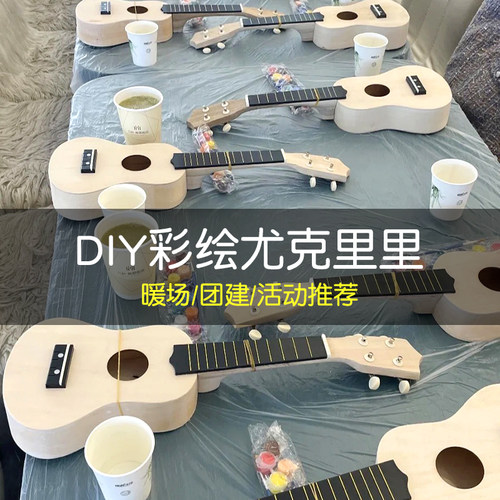 粘童手工diy乐器乌克亲子活动
