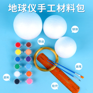 地球仪手工制作diy材料初中学生地理作业空白泡沫球地球模型全套
