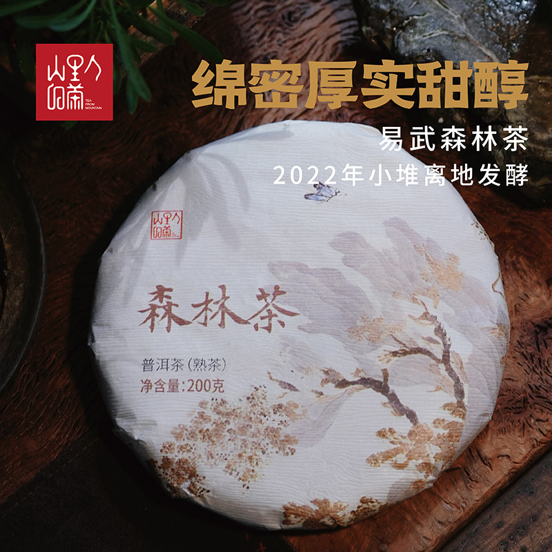 2022年易武森林茶 普洱熟茶饼 甜醇绵密厚实 内质丰厚 200克/饼