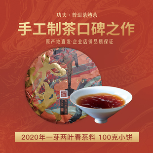 【功夫系列】2020年布朗山普洱茶熟茶饼100克 沙砾岩层老窖池