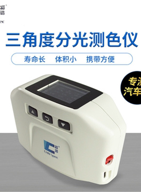 彩谱三角度色差仪CS390/CS392多角度分光测色仪汽车漆面检测专用