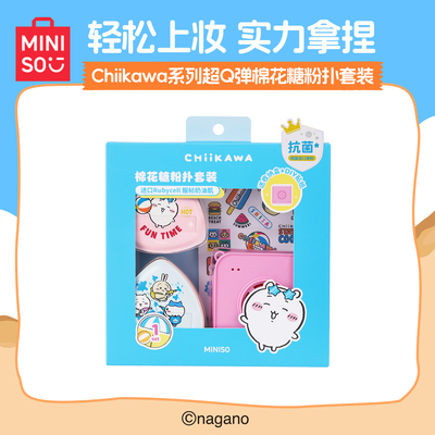 MINISO名创优品Chiikawa超Q弹棉花糖粉扑套装Usagi超软不吃粉