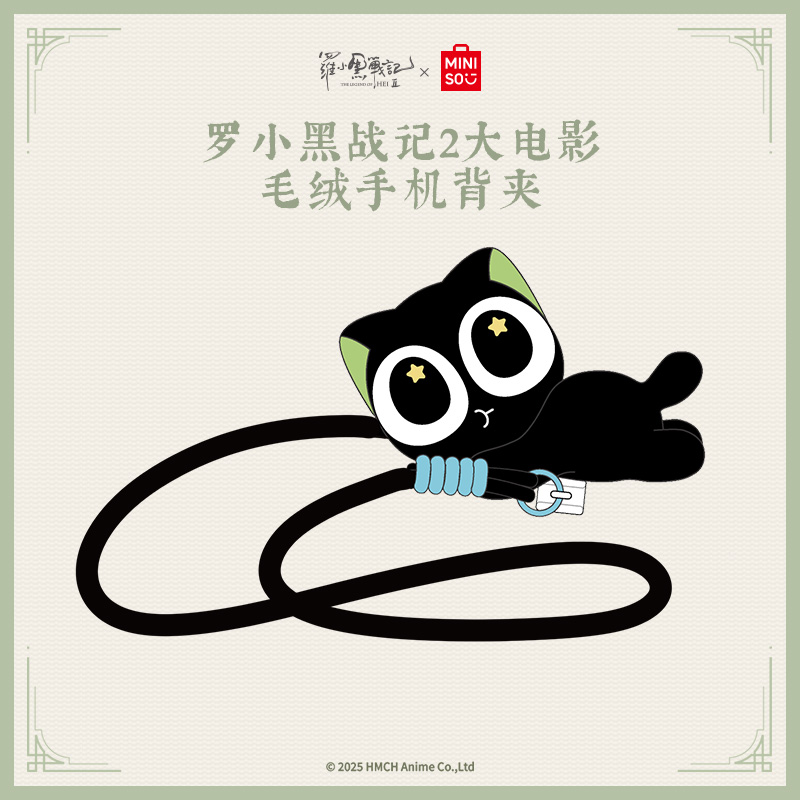 MINISO名创优品罗小黑战记2大电影毛绒公仔可爱手机背夹挂绳斜挎