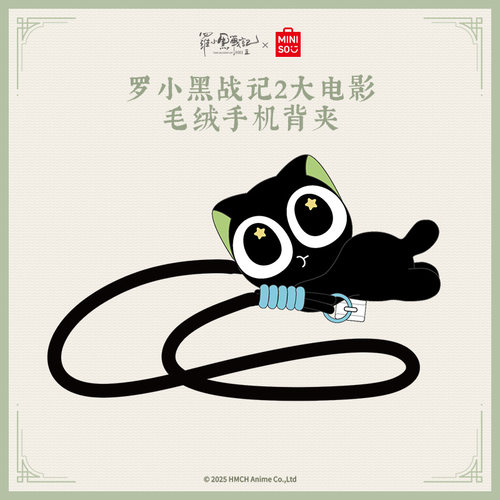 MINISO名创优品罗小黑战记2大电影毛绒公仔可爱手机背夹挂绳斜挎