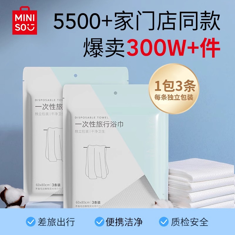 MINISO名创优品酒店一次性浴巾