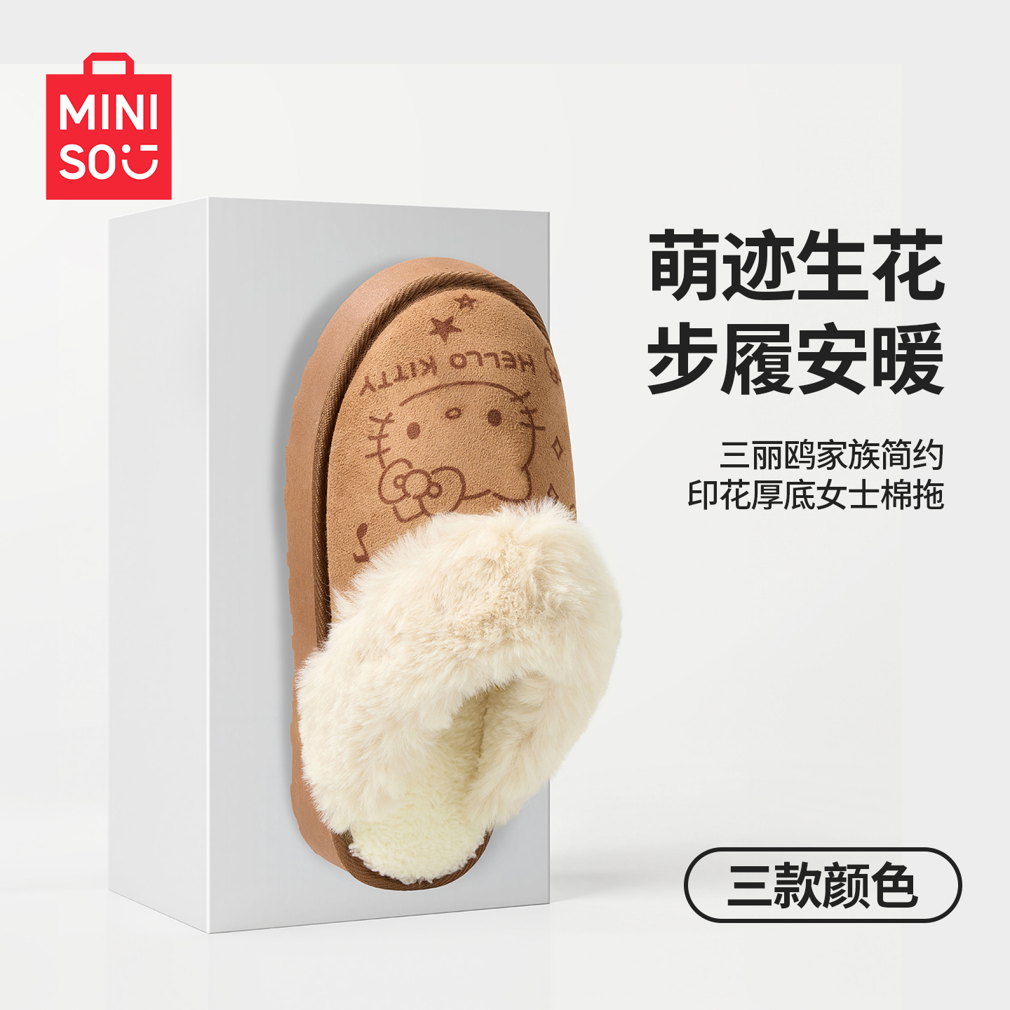 MINISO名创优品三丽鸥家族印花厚底棉拖防滑毛绒保暖拖鞋新款冬天