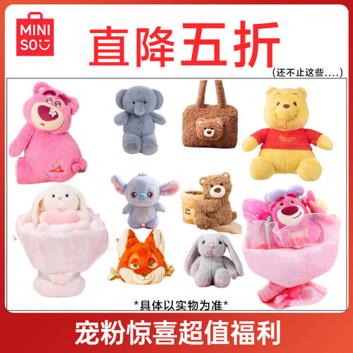 【宠粉福利】MINISO名创优品毛绒玩偶公仔挂件抱枕娃娃女生礼物