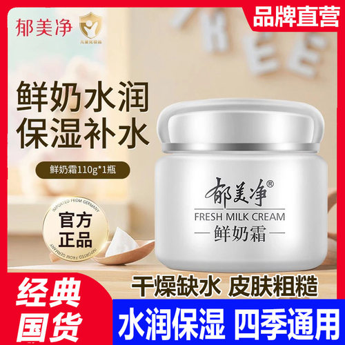 郁美净鲜奶霜润肤面霜秋冬保湿