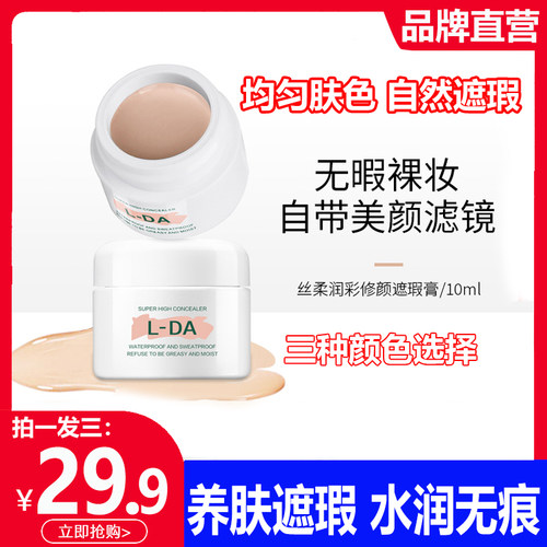 亮达遮瑕膏丝柔润彩焕颜遮盖纹身