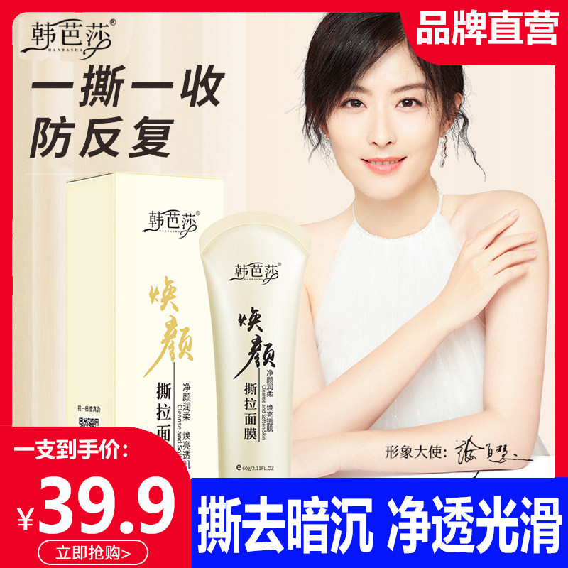 韩芭莎焕颜撕拉面膜去黑头粉刺收缩毛孔涂抹式官方旗舰店