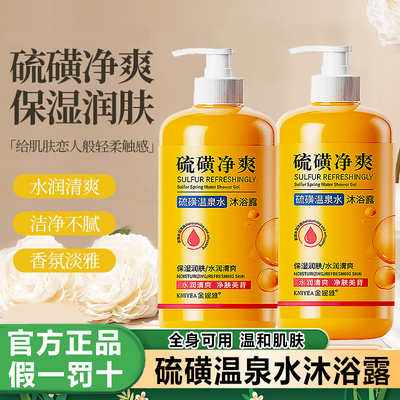 硫磺温泉水沐浴露液体香皂