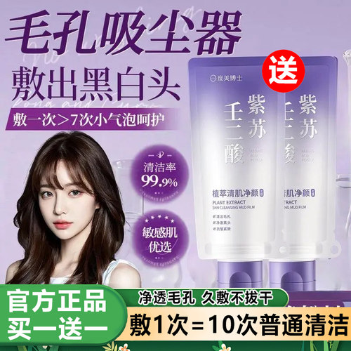 紫苏壬二酸清洁泥膜深层去粉刺