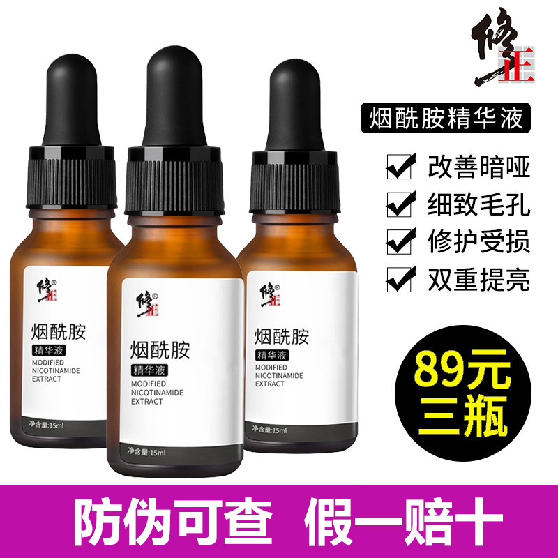 修正烟酰胺精华液5%精华原液面部精华液正品补水提亮肤色收缩毛孔