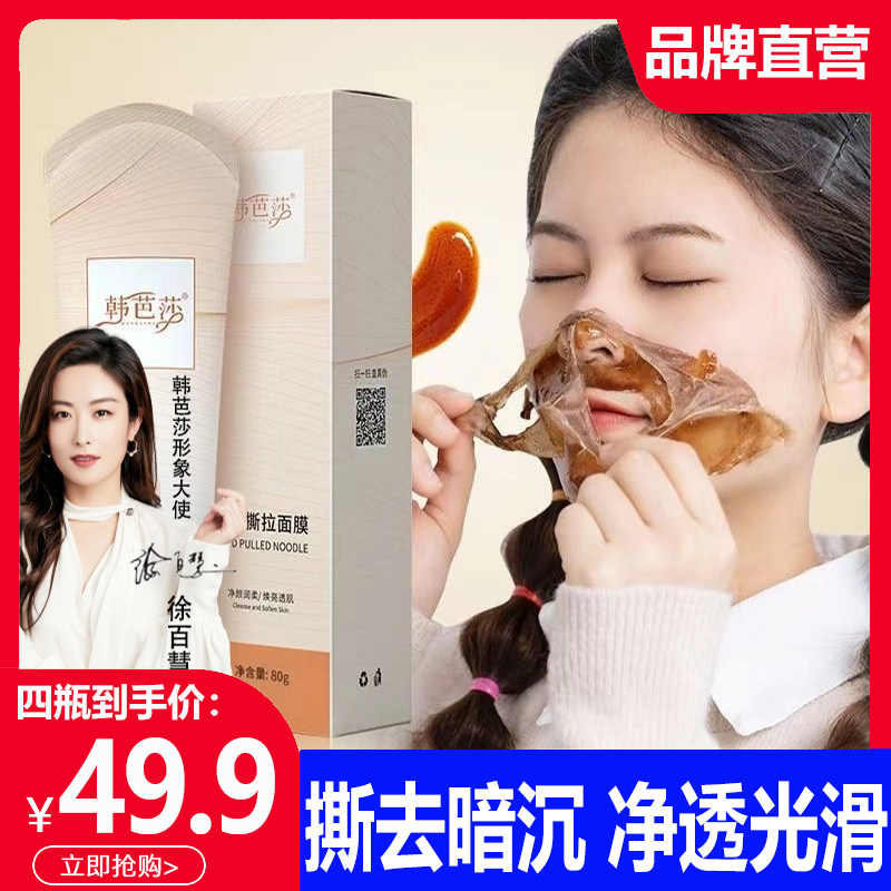 韩芭莎焕颜撕拉面膜泥膜深层清洁收缩毛孔去黑头刺粉涂抹式控油