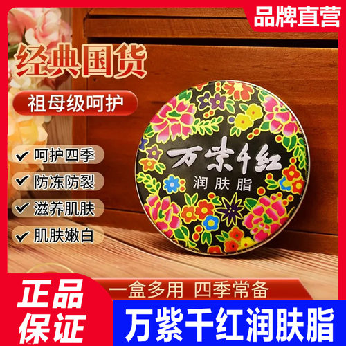 万紫千红润肤脂护肤霜保湿补水