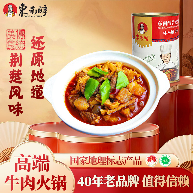 公安牛三鲜东南醇牛肉罐头待煮火锅加热即食牛杂牛鞭高端火锅食材