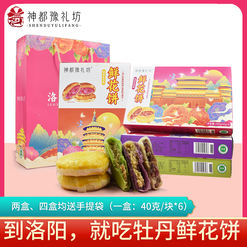 河南洛阳鲜花饼牡丹饼神都豫礼坊