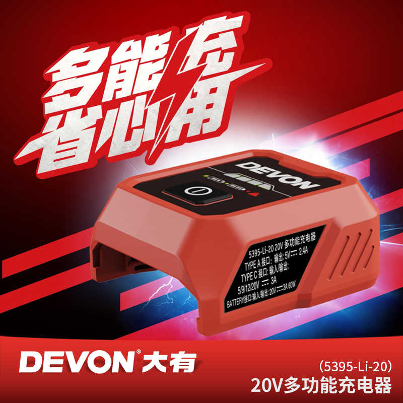 大有20V多功能充电器电源适配器USB转换器大有锂电池移动电源5395