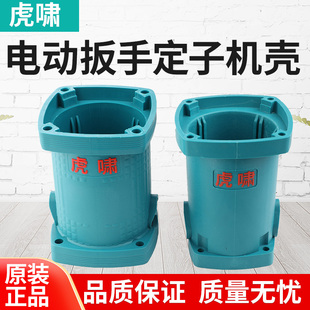 22C 虎啸电动扳手定子机壳塑料壳E16 20C 12C 24C风炮外壳配件