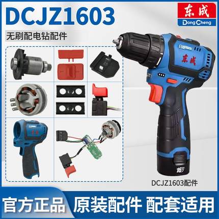 东成手电钻配件DCJZ1603无刷充电钻开关外壳驱动板齿轮箱夹头电机
