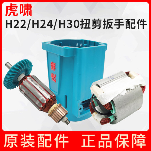 虎啸电动工具扭剪扳手配件H22