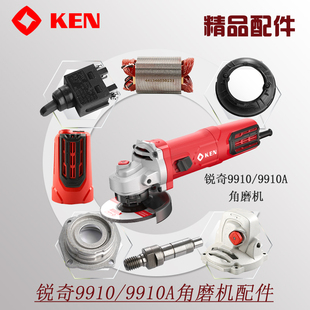 锐奇1200W角磨机9910 9910A配件开关齿轮箱压板碳刷机壳转定子