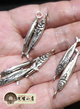 925纯银手工制作/纯银沙丁鱼/随机发一个