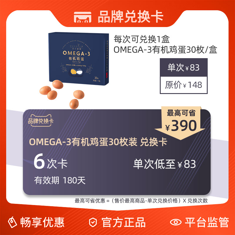 【6次兑换卡】都尔霍姆omega-3有机鸡蛋30枚X6盒|ruв категории торговый забрать билеты/торт хлеб, 多次品牌兑换卡, 水产肉类/新鲜蔬果/熟食卡, 蛋/蛋制品兑换卡 - от Buy2taobao.com для оказания профессиональной услуги покупки агента Taobao