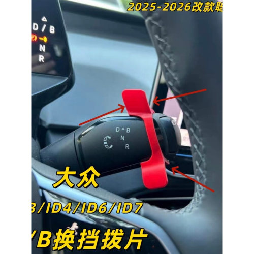 于大众id3/id4/id6/id7迈腾帕萨特揽境探岳途岳便捷换挡拨片