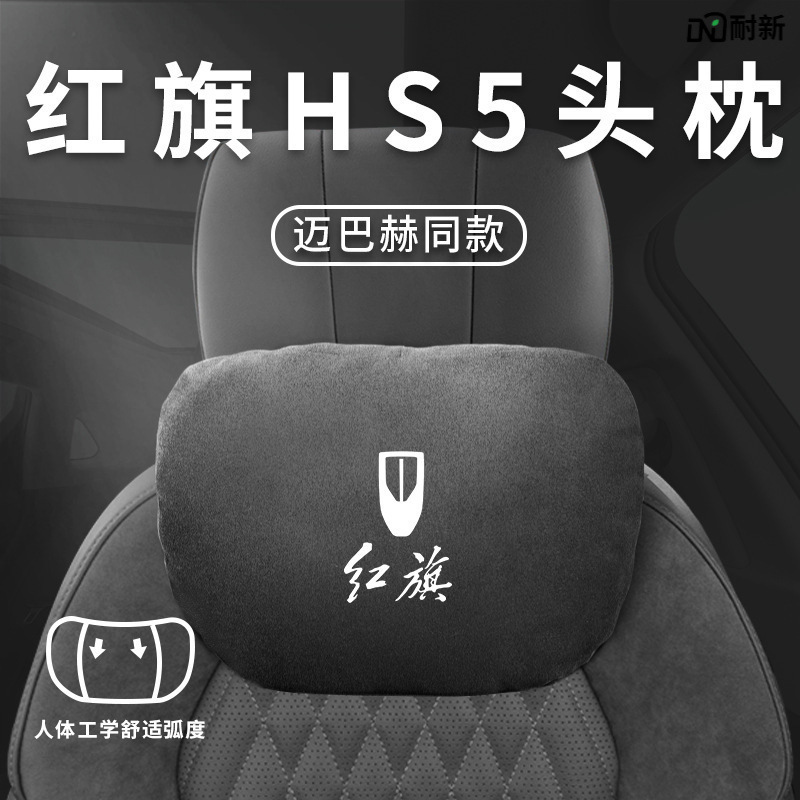 适用于红旗hs5汽车头枕腰靠腰枕护颈枕座椅枕头车内装饰用品