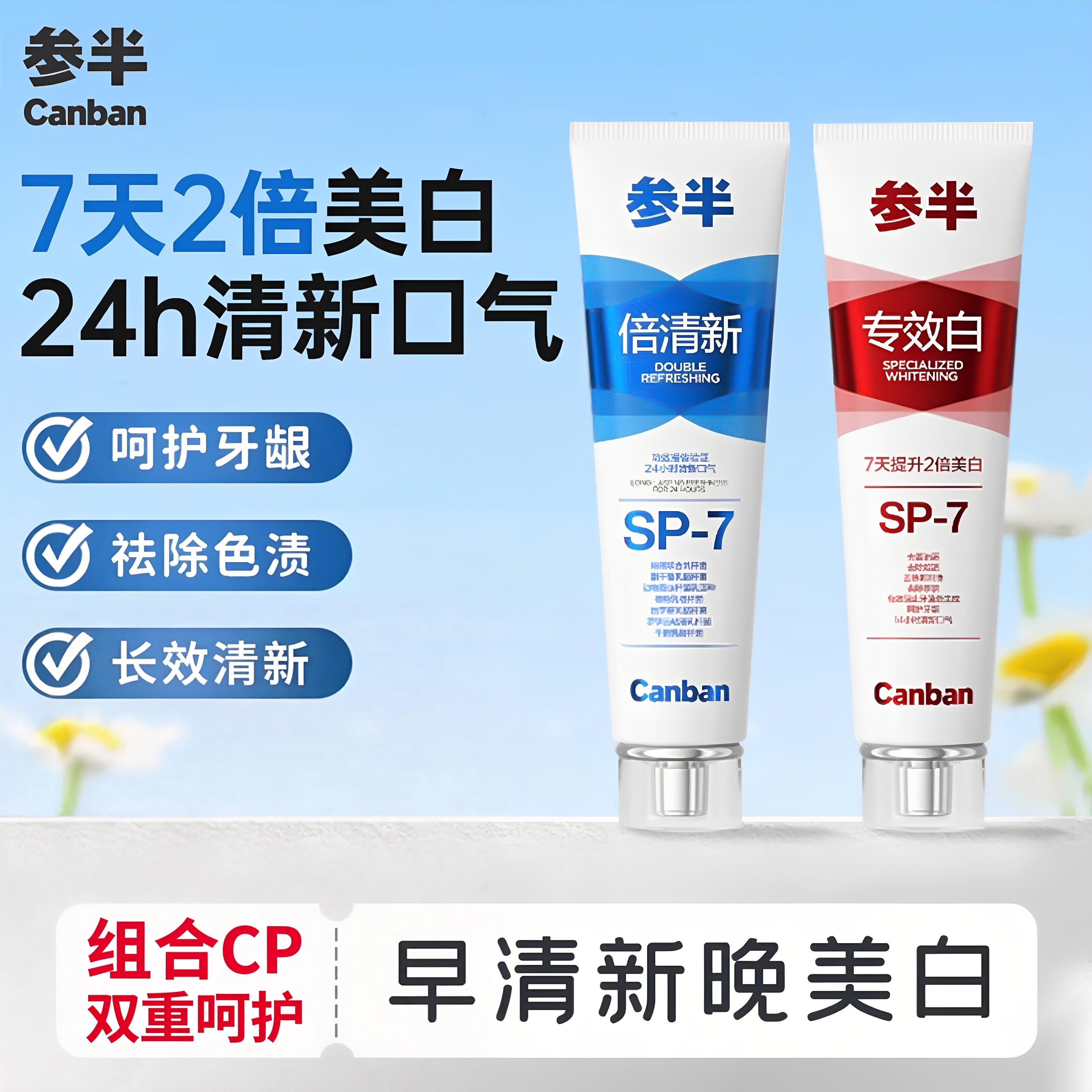参半sp7专效白牙膏清新美白防蛀