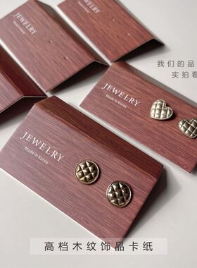 高级立式木纹耳钉卡纸定制纹理黑胡桃色木质纹理耳环饰品卡片现货