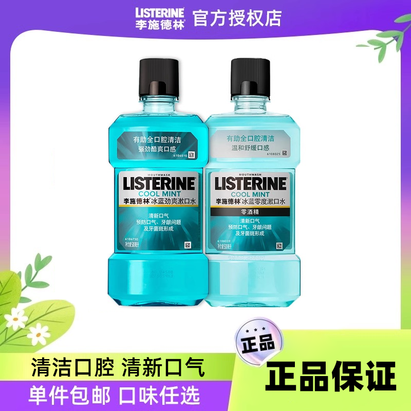 李施德林冰蓝零度漱口水杀菌清新口气减少口臭持久留香男女士,洗护清洁剂/卫生巾/纸/香薰,漱口水,淘宝优惠券,粉丝福利购,淘宝优惠卷