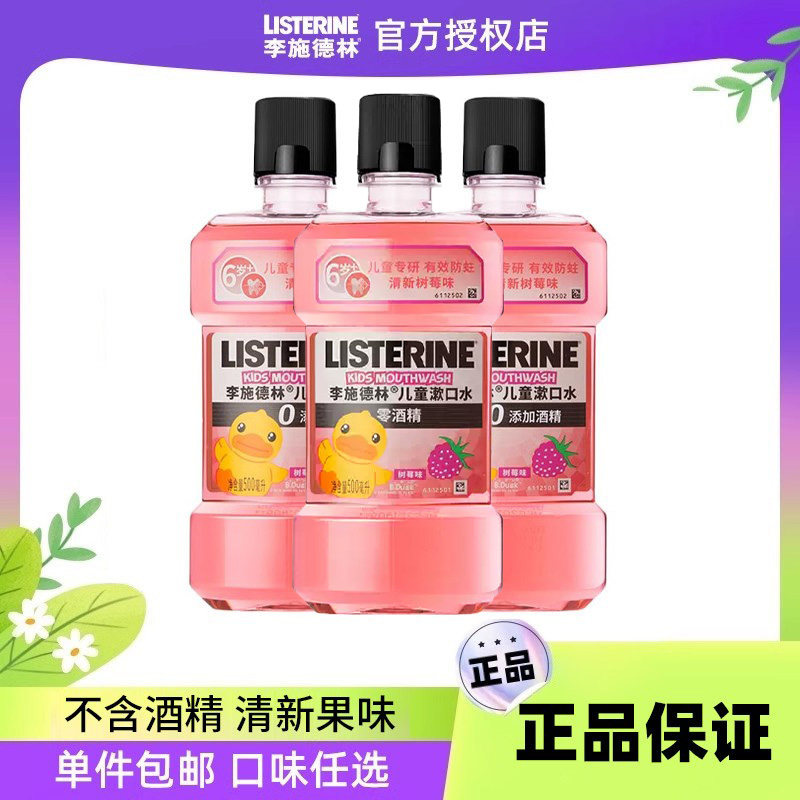 李施德林儿童果味漱口水便携式杀菌清新口气有助口臭持久留香,洗护清洁剂/卫生巾/纸/香薰,漱口水,淘宝优惠券,粉丝福利购,淘宝优惠卷