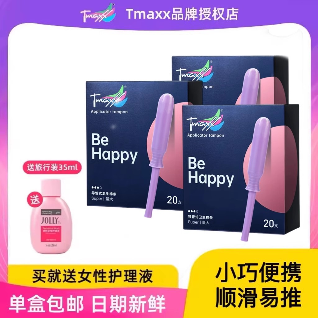 tmaxx置入式量多型进口卫生棉条