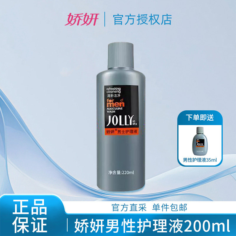 娇妍男性护理液220ml私处清洗液有助异味男士下体洗护液清洁用品
